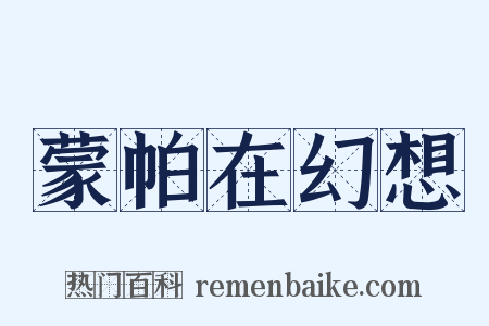 蒙帕在幻想是什么意思的图片